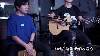 敬拜吉他与箱鼓Vol 02：《将天敞开》-赞美之泉