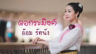 ดอกระมิงค์ - อ้อม รัตนัง (Official audio)