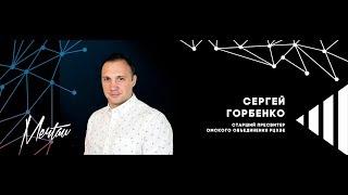 Сергей Горбенко — МЕЧТА, УСЕРДИЕ, МУЖЕСТВО, ЛИЧНОСТЬ! Или препятствия на пути к мечте