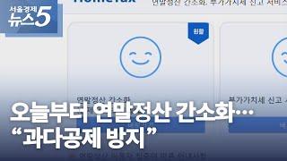 오늘부터 연말정산 간소화…“과다공제 방지”