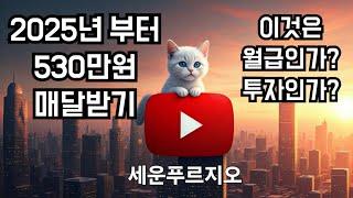 2025년부터 매달 월급처럼 530만원 받는방법