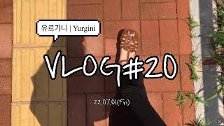 [프리랜서 작가 VLOG #20] 쉬고 먹고 쓰고 먹고 이 정도면 먹밸런스 제법 괜찮은 것 같은 재택러 일상