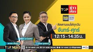 TOP ข่าวเที่ยง | 13 มีนาคม 2568