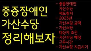 중증장애인가산수당 정리
