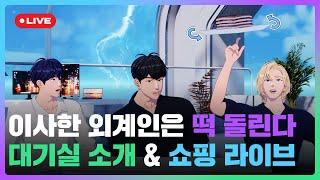 이사한 외계인은 떡 돌린다 대기실 소개 & 쇼핑️ 라이브 | #플레이브 PLAVE | Yejun & Noah & Hamin Live Full Ver.