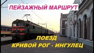 Пейзажный маршрут. Кривой Рог - Ингулец