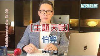 [優勢教練-李飛彤] 優勢測評主題天賦-伯樂