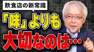 【繁盛の秘訣】今、お客さんが飲食店に求めていることとは？