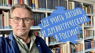 Где учить латынь и древнегреческий в России?