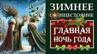 НОЧЬ СУДЬБЫ. КАК ПРАВИЛЬНО ПРАЗДНОВАТЬ ДЕНЬ ЗИМНЕГО СОЛНЦЕСТОЯНИЯ. ЙОЛЬ. КОЛЕСО ГОДА. МАГИЯ