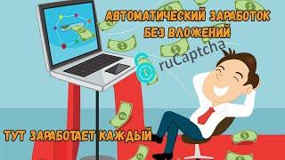 Автоматический заработок без вложений на сайте rucaptcha $$$