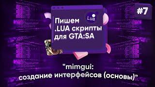  Пишем .lua скрипты для GTA:SA. №7 - mimgui - создание интерфейсов