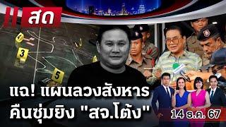 Live :  ไทยรัฐนิวส์โชว์ | 14 ธ.ค. 67