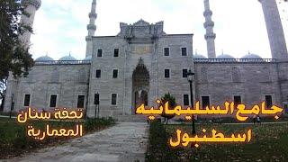 جامع السليمانية في اسطنبول إحدى التحف الفنية المعمارية