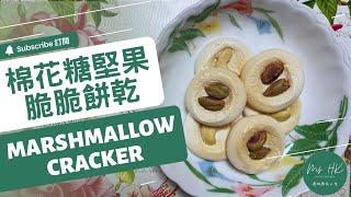 超簡單點心，1分鐘學會 Super Simple Snack Recipe｜棉花糖堅果脆脆餅乾 Marshmallow Cracker [ENG SUB]