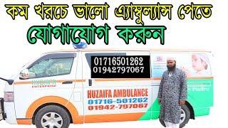 Ambulance , এ্যাম্বুলেন্স, Hujayfa Ambulance ।। হুজায়ফা এম্বুলেন্স ।।