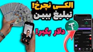 تبلیغ ببین و دلار بگیر | کسب درآمد دلاری با تماشای ویدیو کوتاه | پول درآوردن با گوشی | درآمدزایی