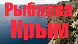 Рыбалка в Черном море !Крым