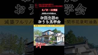 一関市　減築　孫のために　リフォーム　#shorts