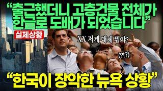 “저러다 뉴욕이 한국되겠다” 미국 3억이 시청후 발칵 뒤집힌 한국 영상