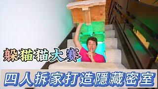 五人拆家打造隱藏密室，挑戰能否躲過賞金獵人的搜捕 #躲貓貓 #捉迷藏 #綜藝#奇葩挑战