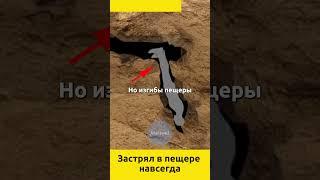Застрял в пещере навсегда  #судьбы #происшетсвия #горы #скалолазание #трагическиеистории #экстрим