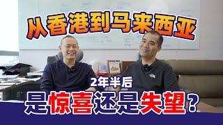 从香港到马来西亚2年半后，是惊喜还是失望？ | 【马来西亚第二家园】客户真实反馈