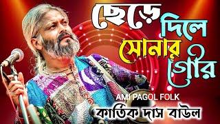 ছেড়ে দিলে সোনার গৌর ! Chere Dile Sonar Gour ! Kartik das baul ! Super Hit gaan ! New Baul Song 2023