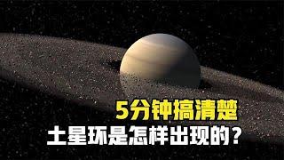 5分钟弄明白，土星环到底是怎样形成的？