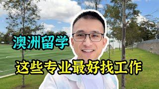 澳洲留学，这些专业最好找工作，和本地人收入差距最小