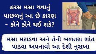 હરસ મસા થવાનું કારણ અને આ 5 ઘરેલું નુસખા । Haras masa desi upchar । Gujarati Ajab Gajab