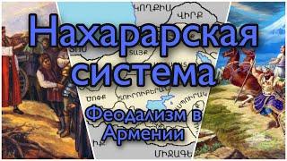 НАХАРАРСКАЯ СИСТЕМА. ФЕОДАЛИЗМ В АРМЕНИИ