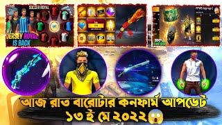 Aj Rat 12 Tar Update Free Fire Bangladesh Server|New Evo Bundle Confirm DateNew Evo M1887 Update