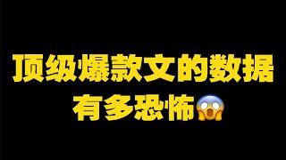 新人作者必看！全渠道爆火的女频文到底写了一个什么样的故事？