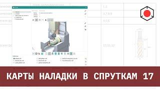 Генерация отчетов и настройка шаблона карты наладки в СПРУТКАМ 17