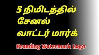 Branding Watermark Logo On YouTube Videos In Tamil