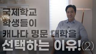 왜? 국제학교 학생들은 캐나다 명문대학을 선택하는가  (Part 2)