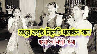 Dhamail gaan | যুগল মিলন হের গো,বৃন্দাবন আজ প্রেমে ভাসিয়া যায় | Uma Das