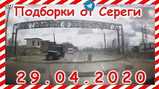 ДТП Подборка на видеорегистратор за 29 04 2020 Апрель 2020