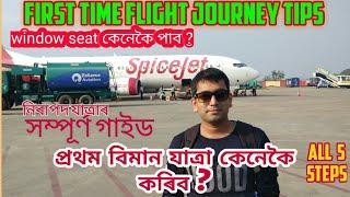 first time flight travel tips in Assamese। প্ৰথমবাৰ বিমান যাত্ৰা কেনেকৈ কৰিব |