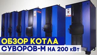 Обзор котла «Суворов М» на 200 кВт