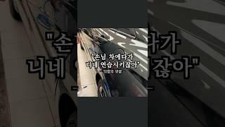 손님차에 PPF연습을? 미쳤어? 반드시 교육생 본인 차에 연습을 해야하는 이유! 유언비어 근절!  #ppf #ppf교육