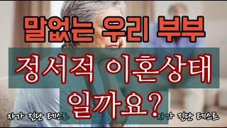 말없는 우리 부부, 정서적 이혼상태 일까요?  - 원더풀 인생후반전