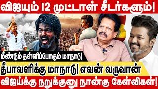 விஜயும் 12 முட்டாள் சீடர்களும்! மீண்டும் தள்ளிப்போகும் மாநாடு! valaipechu anthanan interview vijay