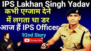 IPS Lakhan Singh Yadav | कभी लगता था UPSC से डर, आज हैं IPS OFFICER | Lakhan Singh Yadav IPS |