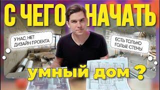 С чего начать умный дом | Этот шаг сэкономит время и деньги