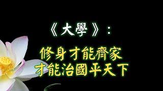 《大學》：修身才能齊家，才能治國平天下