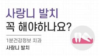 [건강정보] 사랑니 발치 꼭 해야하나요?