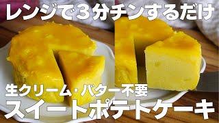 【材料4つ】レンジで3分！スイートポテトケーキ作り方！ / 【syun cooking】