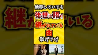 【コメ欄が有益！】他界していても後世に語り継がれている曲挙げてけ 【いいねで保存してね】#歌 #歌手#音楽